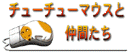 チューチューマウス